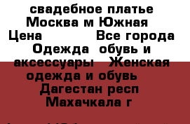 свадебное платье.Москва м Южная › Цена ­ 6 000 - Все города Одежда, обувь и аксессуары » Женская одежда и обувь   . Дагестан респ.,Махачкала г.